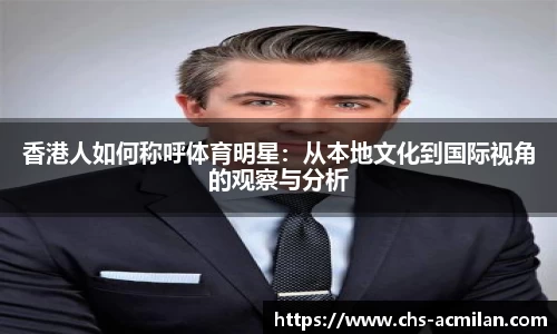 香港人如何称呼体育明星：从本地文化到国际视角的观察与分析