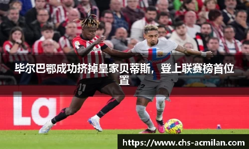 毕尔巴鄂成功挤掉皇家贝蒂斯，登上联赛榜首位置