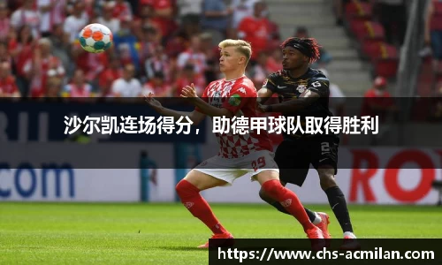 沙尔凯连场得分，助德甲球队取得胜利