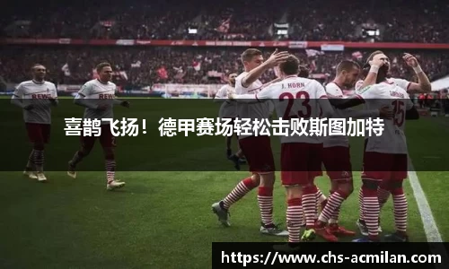 喜鹊飞扬！德甲赛场轻松击败斯图加特
