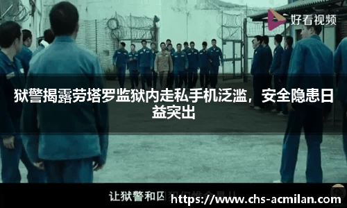 狱警揭露劳塔罗监狱内走私手机泛滥，安全隐患日益突出