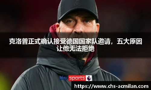 克洛普正式确认接受德国国家队邀请，五大原因让他无法拒绝