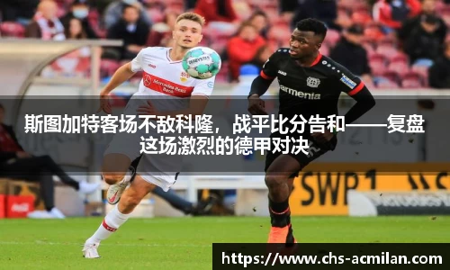斯图加特客场不敌科隆，战平比分告和——复盘这场激烈的德甲对决