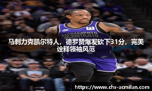 马刺力克凯尔特人，德罗赞爆发砍下31分，完美诠释领袖风范