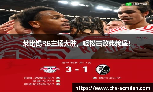 莱比锡RB主场大胜，轻松击败弗赖堡！