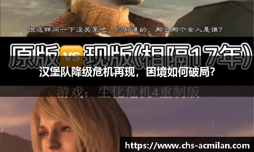 汉堡队降级危机再现，困境如何破局？