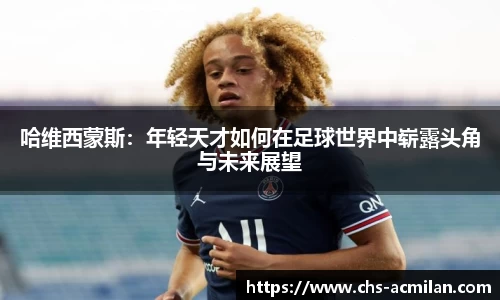 哈维西蒙斯：年轻天才如何在足球世界中崭露头角与未来展望