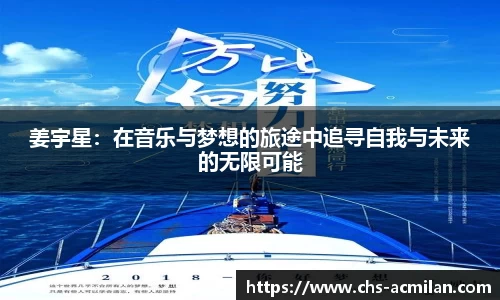 姜宇星：在音乐与梦想的旅途中追寻自我与未来的无限可能