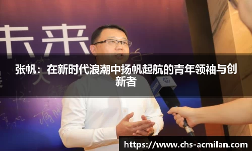 张帆：在新时代浪潮中扬帆起航的青年领袖与创新者