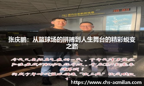 张庆鹏：从篮球场的拼搏到人生舞台的精彩蜕变之路