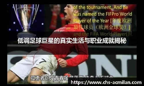低调足球巨星的真实生活与职业成就揭秘