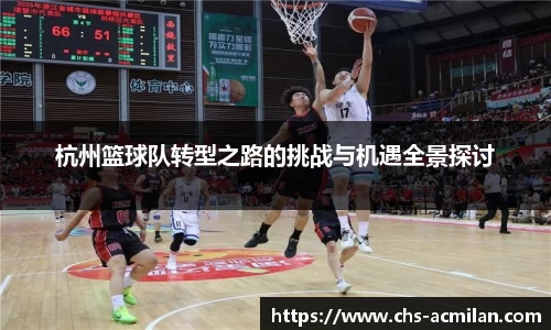 杭州篮球队转型之路的挑战与机遇全景探讨