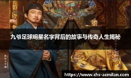 九爷足球明星名字背后的故事与传奇人生揭秘