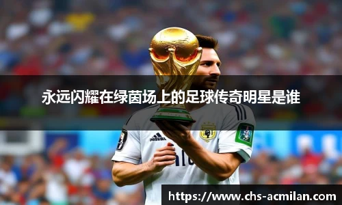 永远闪耀在绿茵场上的足球传奇明星是谁