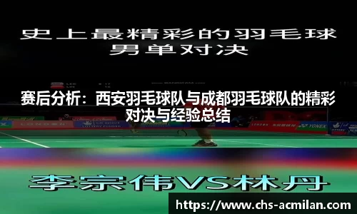 赛后分析:西安羽毛球队与成都羽毛球队的精彩对决与经验总结